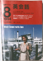 NＨＫラジオ英会話　1994年8月号