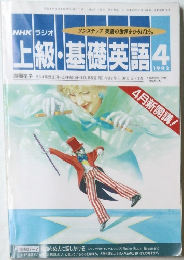 上級・基礎英語　1992年4月号