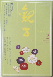 KANZE 2012年2月号