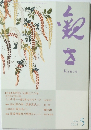観世 2018年 05 月号