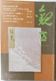 観世 2015年9月号
