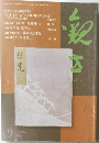 観世 2015年9月号
