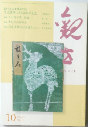 観世　10月号