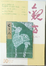観世　10月号