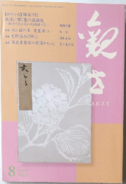 観世　2015年8月号