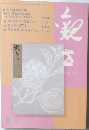 観世　2015年8月号