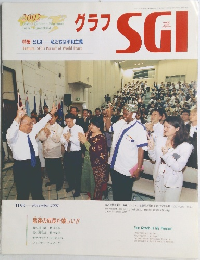 グラフSGI　2002年11月号
