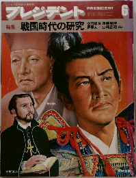 プレジデント　6月号