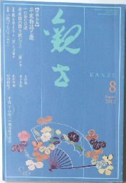 観世 2012年8月号