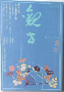 観世 2012年8月号