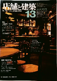 店舗と建築　13　1979年1月号