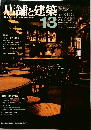 店舗と建築　13　1979年1月号