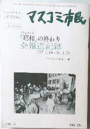 マスコミ市民　1989年3月号