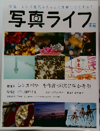 写真ライフ　2015年冬号