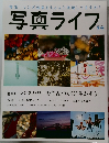 写真ライフ　2015年冬号