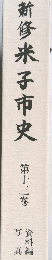 新修米子市史　13　資料編