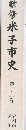 新修米子市史　13　資料編