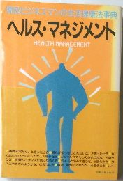 ヘルス・マネジメント
