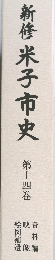 新修米子市史　第十四巻
