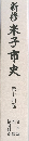 新修米子市史　第十四巻