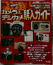 カメラ＆デジカメ購入ガイド