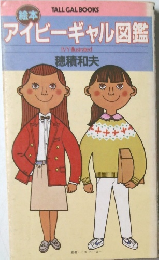 アイビーギャル図鑑