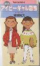 アイビーギャル図鑑