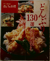 きょうの料理 どんぶり130選