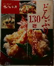 きょうの料理 どんぶり130選