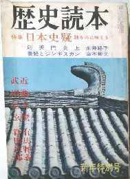 歴史読本　特集 日本史疑 謎を再点検する