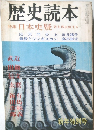 歴史読本　特集 日本史疑 謎を再点検する