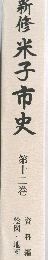 新修米子市史　12