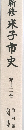 新修米子市史　12
