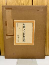 堀柳女人形作品集