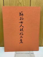 堀柳女人形作品集