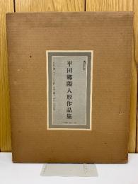 平田郷陽人形作品集