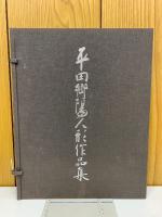 平田郷陽人形作品集