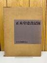 正本堂建設記録　3冊