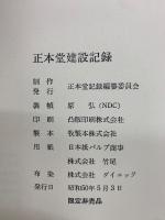 正本堂建設記録　3冊