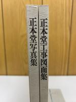 正本堂建設記録　3冊