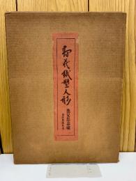 壽蔵紙塑人形