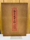 壽蔵紙塑人形