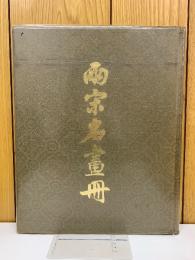 兩宗名畫冊