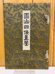 圓山四條畫鑑　大正5年3版