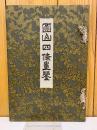 圓山四條畫鑑　大正5年3版