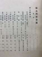 圓山四條畫鑑　大正5年3版