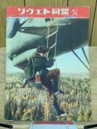 ソヴエト同盟 　1956年3月号Ｎｏ.70