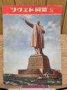 ソヴエト同盟　1955年11月号NO.69