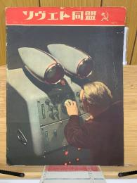 ソヴエト同盟　　1955年9月号NO.67