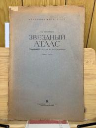 ЗВЕЗДНЫЙ АТЛАС（全天星図）